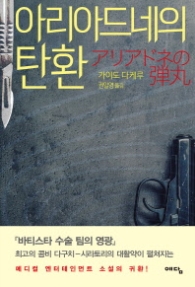 아리아드네의 탄환